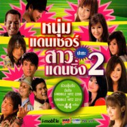 หนุ่มแดนเซอร์ ปะทะ สาวแดนซิ่ง 2-we